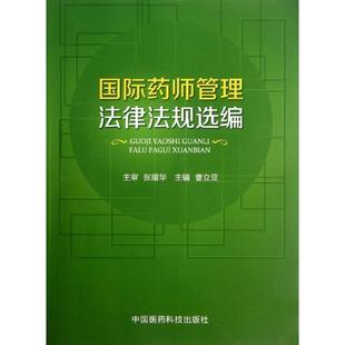国际药师管理法律法规选编 书 曹立亚 主编 社 中国医药科技出版 正版