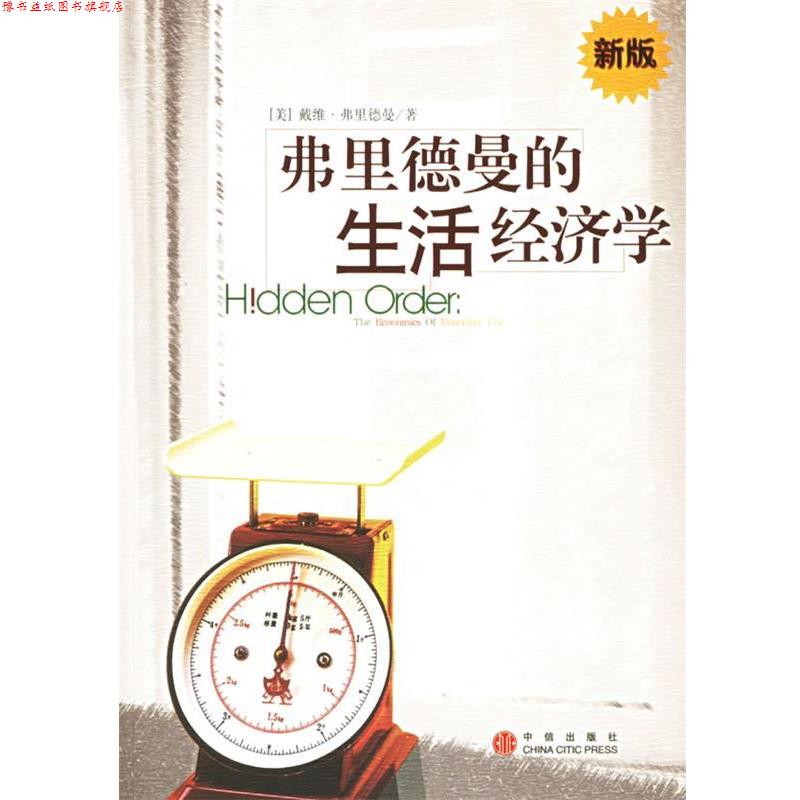 【正版书】 弗里德曼的生活经济学 (美)弗里德曼 著,赵学凯 等译 中信出版社
