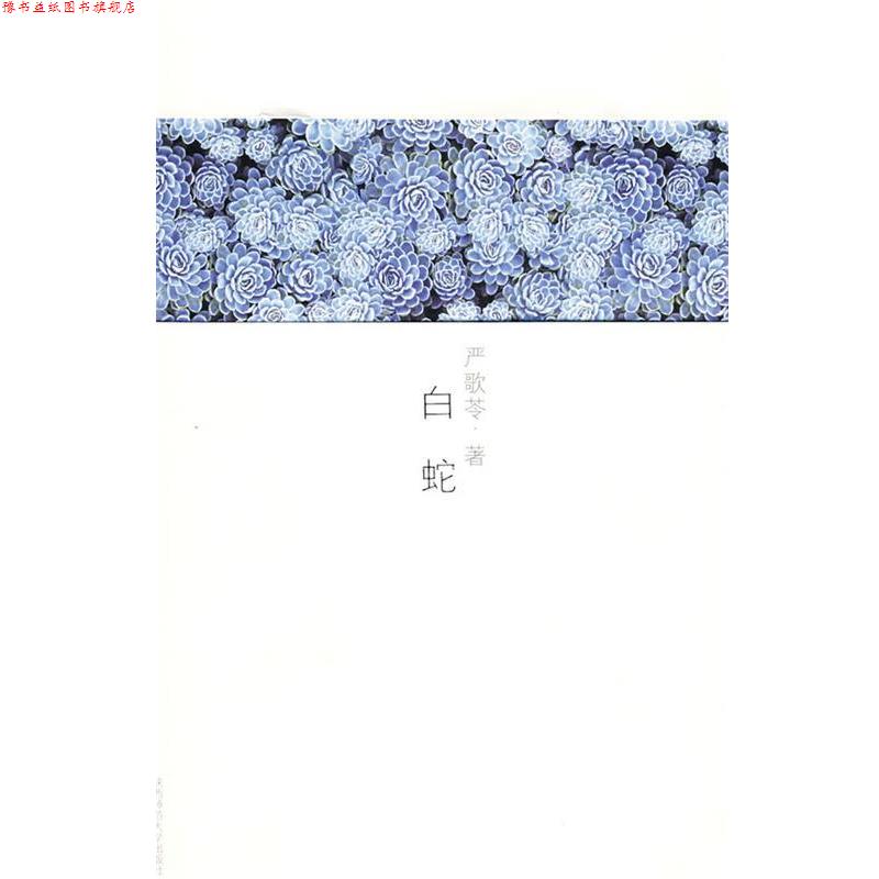 【正版书】 严歌苓作品集7:白蛇 严歌苓 著 陕西师范大学出版社