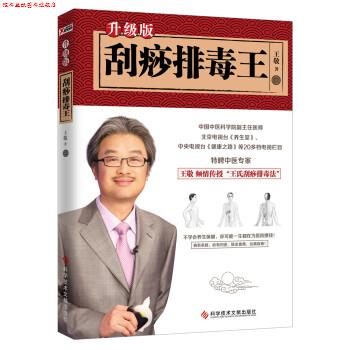 【正版书】 刮痧王:升级版 王敬 著 科学技术文献出版社