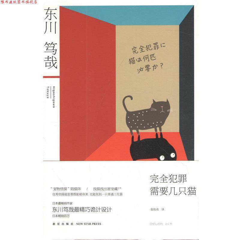 【正版书】 犯罪需要几只猫 (日)东川笃哉　　　译者　张钧尧 新星出版社
