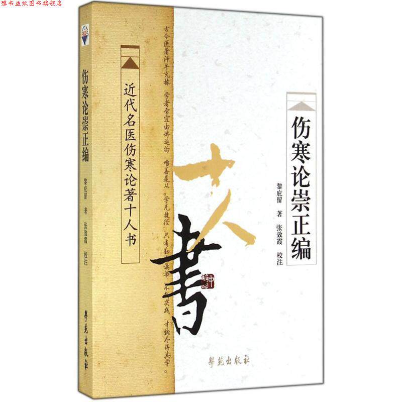 【正版书】 近代名医伤寒论著十人书:伤寒论崇正编 黎庇留 著,张效霞 校 学苑出版社