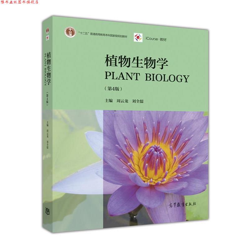 【正版书】 植物生物学 周云龙 高等教育出版社