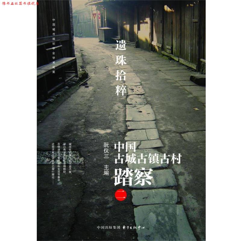 【正版书】 遗珠拾粹—中国古城古镇古村踏察 阮仪三 主编 东方出版中心