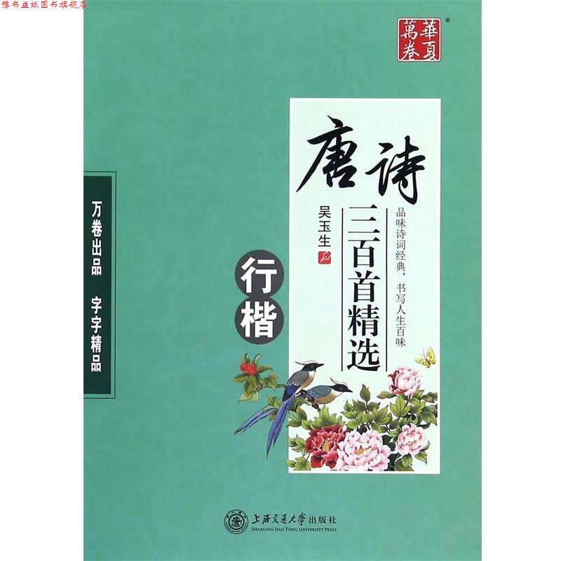 【正版书】 华夏万卷字帖 唐诗三百首精选 吴玉生 书 上海交通大学出版社
