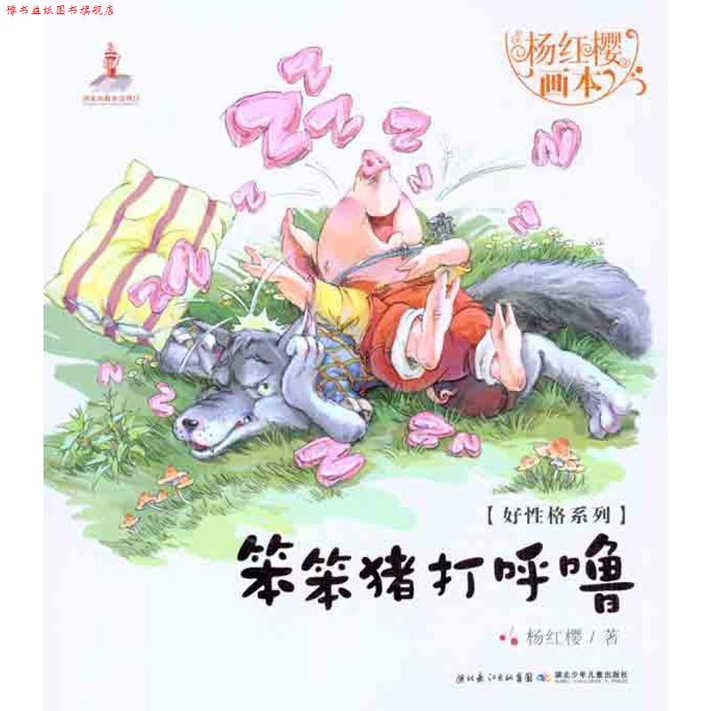 【正版书】 笨笨猪打呼噜-杨红樱画本 杨红樱,起点插画 绘 湖北少儿出版社
