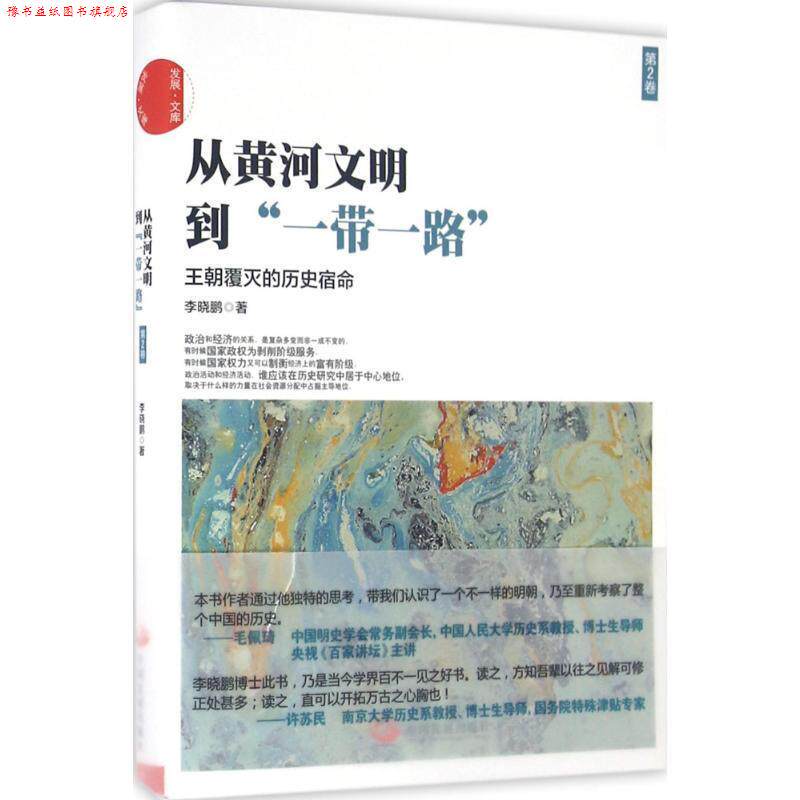 【正版书】 从黄河文明到一带一路-王朝覆灭的历史宿命-第2卷 李晓鹏 著 中国发展出版社