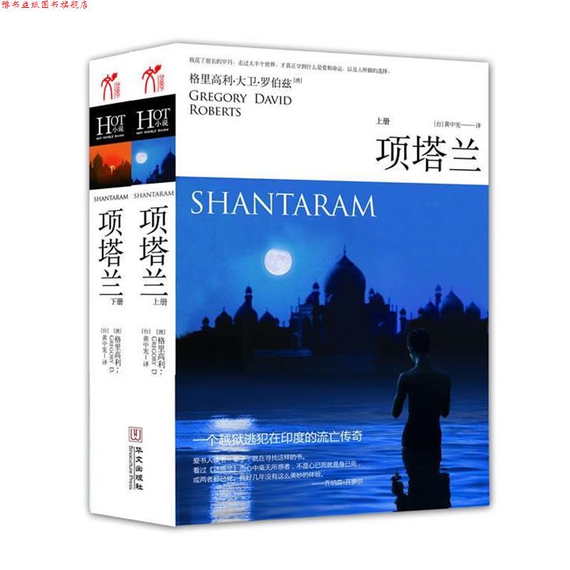 【正版书】 项塔兰 [澳]格里高利•大卫•罗伯兹　著,黄中宪 华文出版出版社