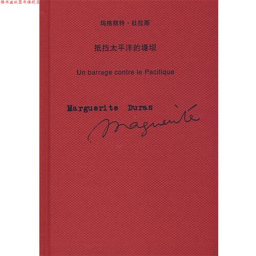 【正版书】 抵挡太平洋的堤坝 (法)杜拉斯|译者:谭立德 上海译文出版社