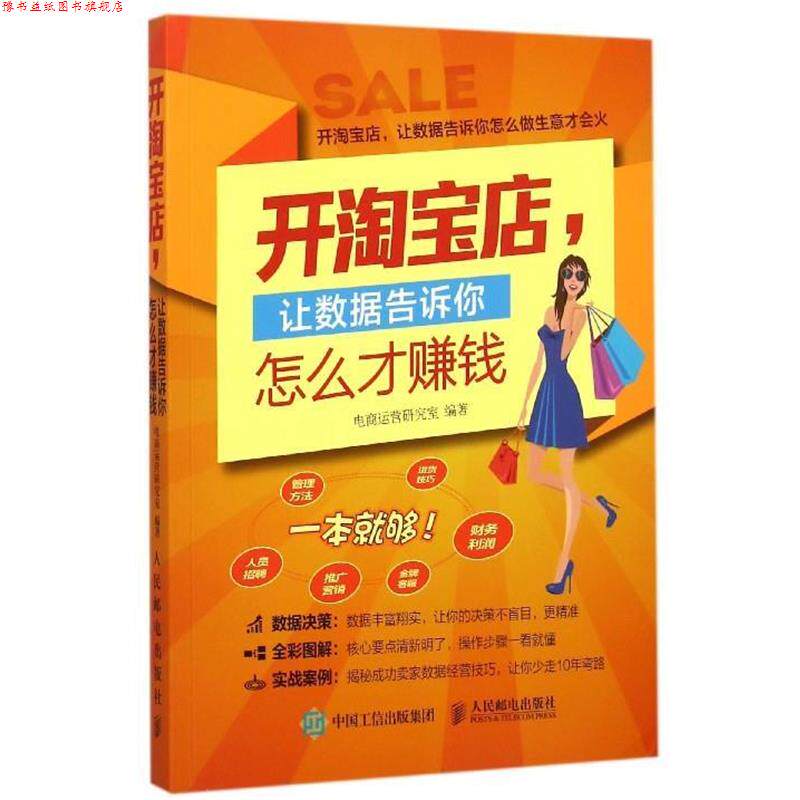 【正版书】 开淘宝店,让数据告诉你怎么才赚钱 电商运营研究室 编 人民邮电出版社