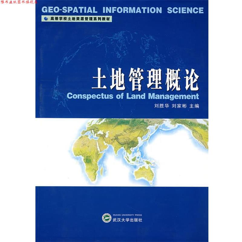 【正版书】 土地管理概论 刘胜华,刘家彬　主编 武汉大学出版社