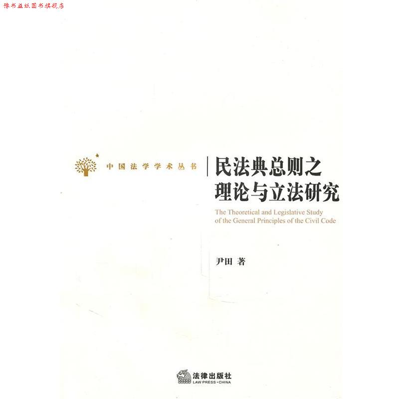 【正版书】 民法典总则之理论与立法研究 尹田 著 法律出版社