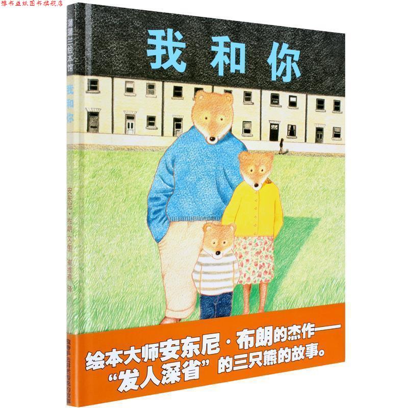 【正版书】 我和你 三只熊的故事 蒲蒲兰绘本 安东尼·布朗 绘 二十一世纪出版社
