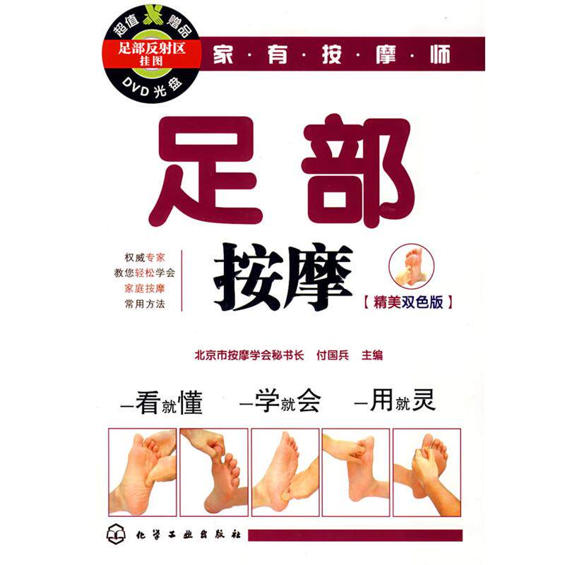 【正版书】 家有按摩师足部按摩 付国兵　主编 化学工业出版社