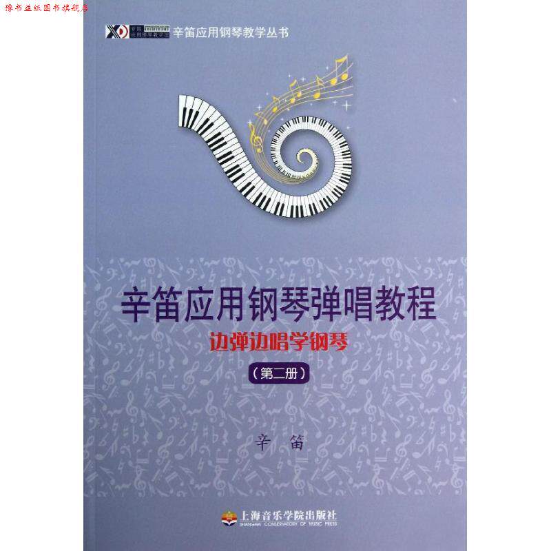 【正版书】 辛笛应用钢琴教学丛书·辛笛应用钢琴弹唱教程:边弹边唱学钢琴 辛笛 著 上海音乐学院出版社