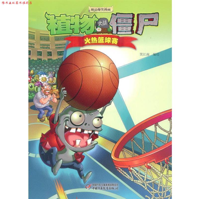 【正版书】 植物大战僵尸爆笑漫画·火热篮球赛 笑江南 著 中国少年儿童出版社