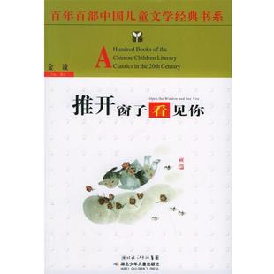 【正版书】 推开窗子看见你 金波 著 湖北少年儿童出版社