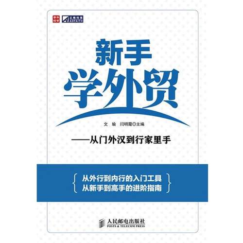 【正版书】 新手学外贸从门外汉到行家里手 文瑜,闫明霞　主编 人民邮电出版社