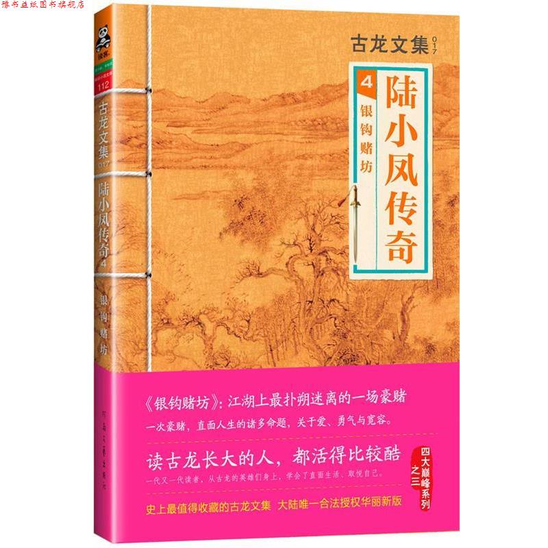 【正版书】 古龙文集·陆小凤传奇4:银钩赌坊 古龙 著 河南文艺出版社