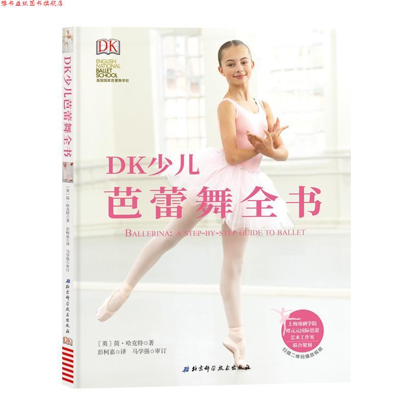 【正版书】 DK少儿芭蕾舞全书 (英)简·哈克特 北京科学技术出版社