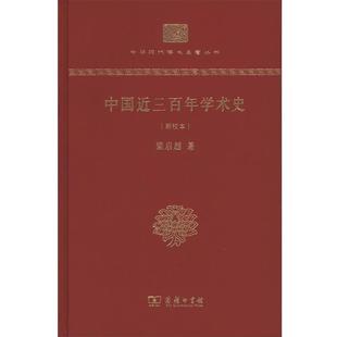 【正版书】 中国近三百年学术史 梁启超 著 商务印书馆