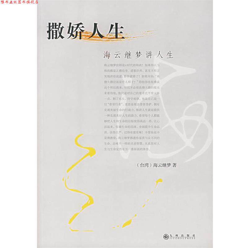 【正版书】 海云继梦讲人生 (台湾)海云继梦 著 九州出版社