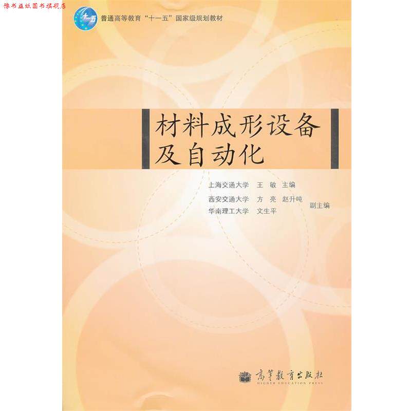 【正版书】 材料成形设备及自动化 上海交通大学 王敏 高等教育出版社