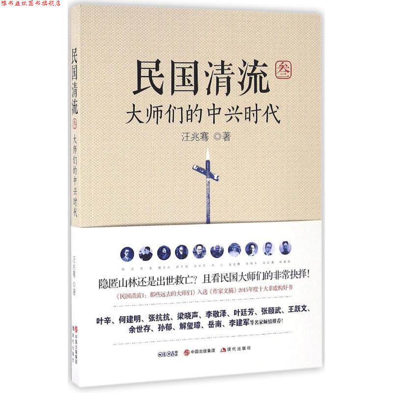 【正版书】 民国清流3:大师们的中兴时代 汪兆骞 现代出版社