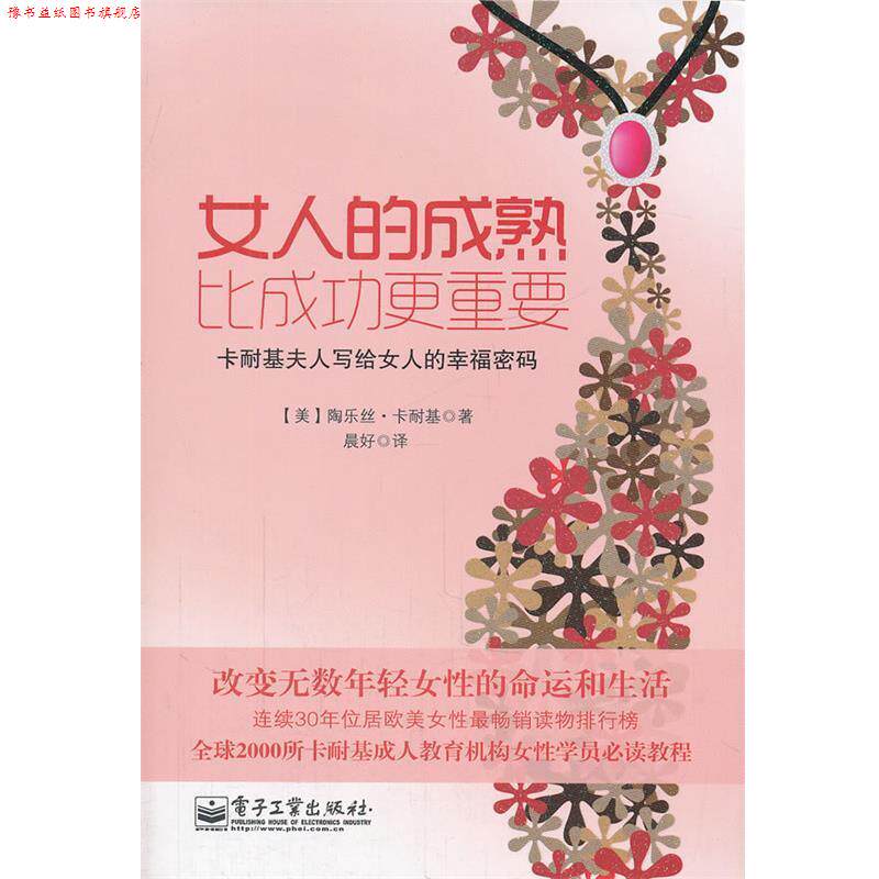 【正版书】 女人的成熟比成功更重要 (美)卡耐基　著,晨好　译 电子工业出版社