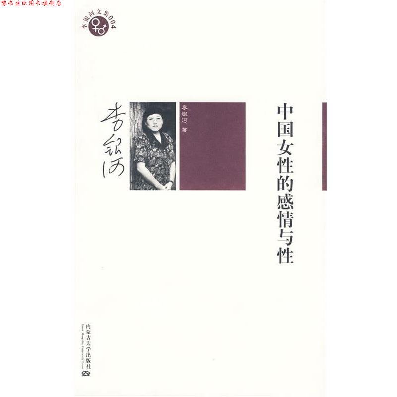 【正版书】 李银河文集004-中国女性的感情与性 李银河 著 内蒙古大学出版社