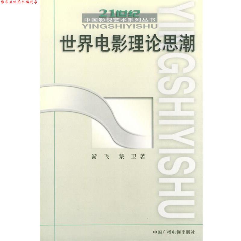 【正版书】 世界电影理论思潮 游飞,蔡卫 著 中国广播电视出版社