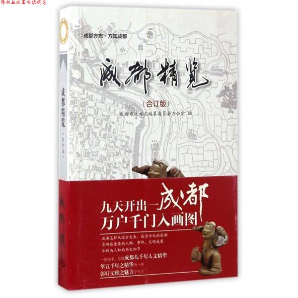 【正版书】 成都精览 成都市地方志编纂委员会办公室 编 电子科技大学出版社