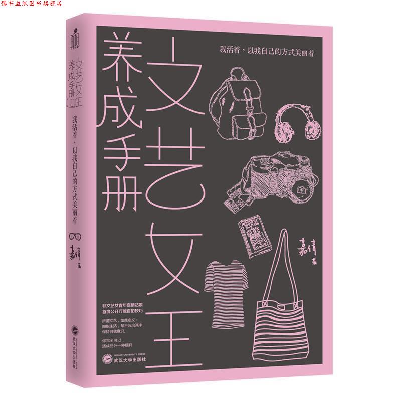 【正版书】 文艺女王养成手册 嘉倩 武汉大学出版社