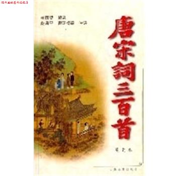 【正版书】 唐宋词三百首 盖国梁 上海古籍出版社
