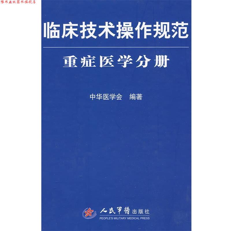 【正版书】 临床技术操作规范重症医学分册 中华医学会 编著 人民军医出版社