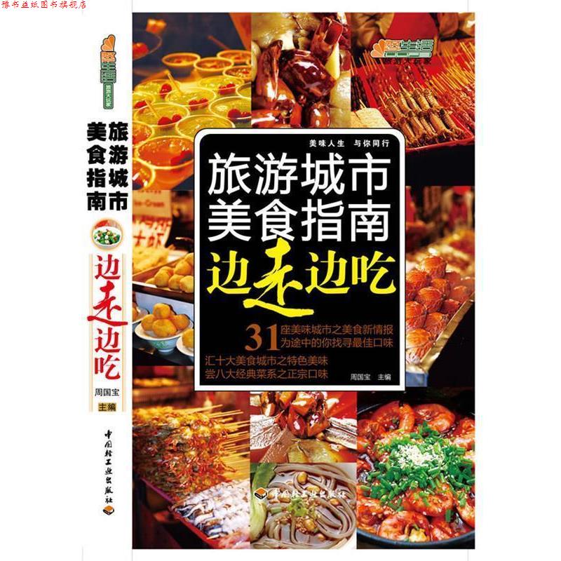 【正版书】 边走边吃—旅游城市美食指南-悠生活·旅游大玩家 周国宝 主编 中国轻工业出版社
