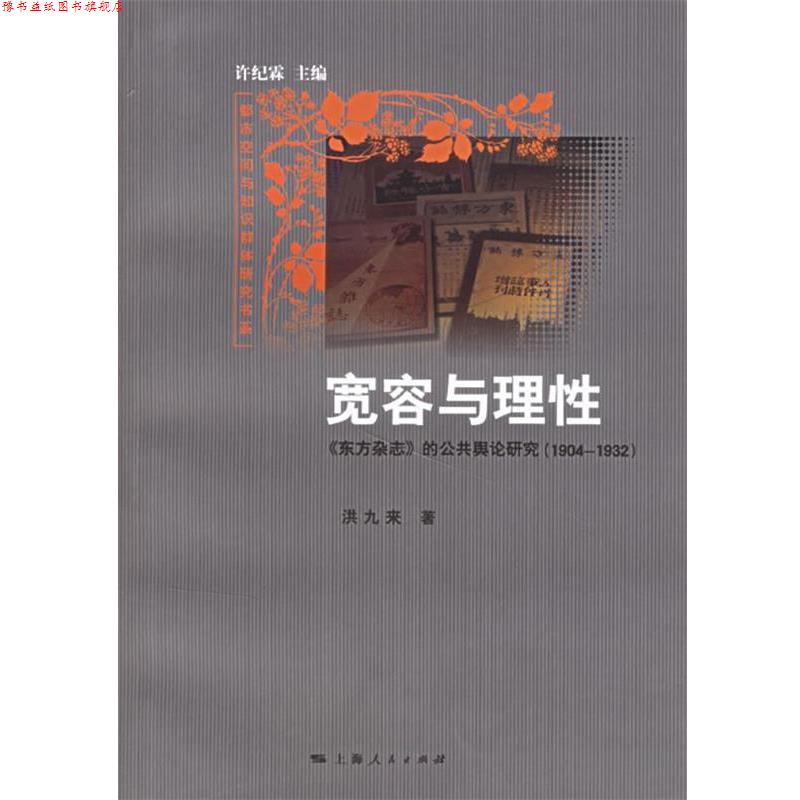 【正版书】 宽容与理性:东方杂志的公共舆论研究 洪九来 著 上海人民出版社