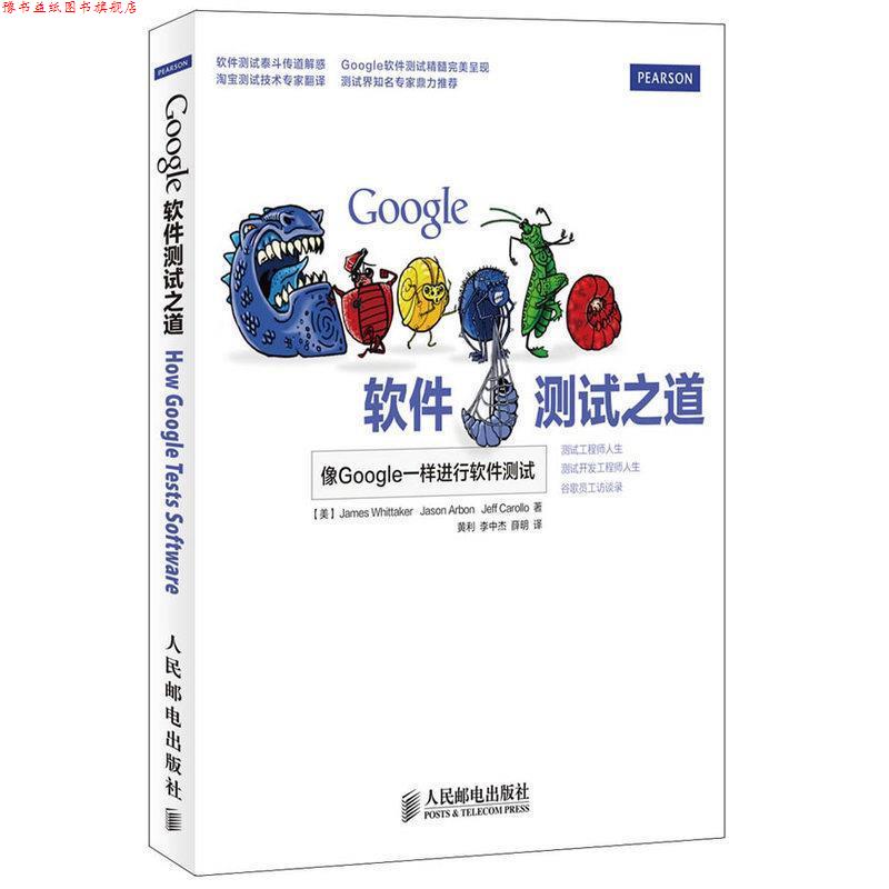 【正版书】 Google软件测试之道 [美]James Whittaker　Jason Arbon　Jeff Carollo 著 人民邮电出版社