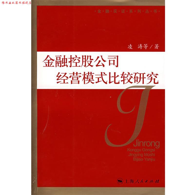 【正版书】 金融控股公司经营模式比较研究 凌涛 等著 上海人民出版社