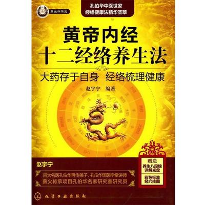 【正版书】 黄帝内经十二经络养生法 赵宇宁 编著 化学工业出版社