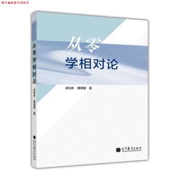 【正版书】 从零学相对论 梁灿彬,曹周键 著,赵然 绘 高等教育出版社