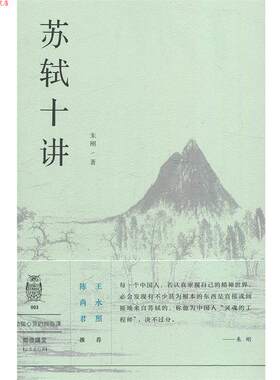 【正版书】 阅微讲堂系列：苏轼十讲 朱刚 上海三联书店