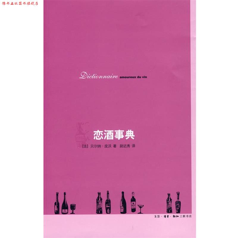 【正版书】 恋酒事典 （法）皮沃　著,尉迟秀　译 生活·读书·新知三联书店