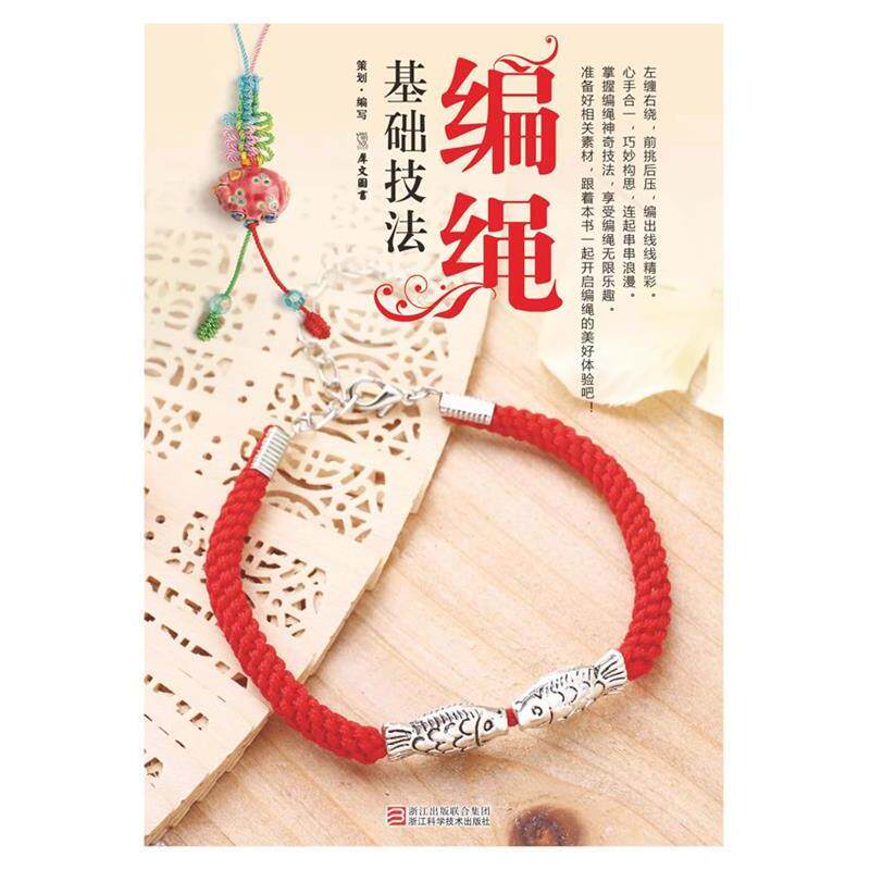 【正版书】 编绳基础技法 犀文图书 浙江科学技术出版社