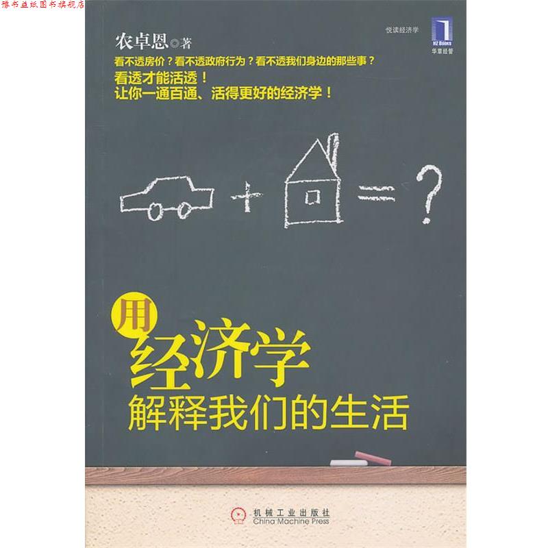 【正版书】 用经济学解释生活 农卓恩 机械工业出版社