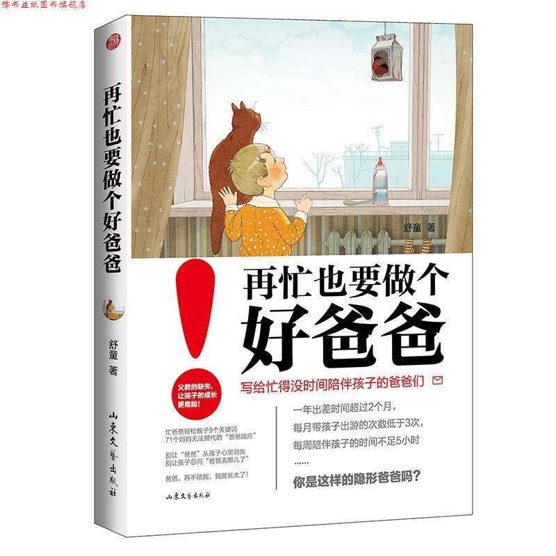 【正版书】 再忙也要做个好爸爸 舒童 山东文艺出版社
