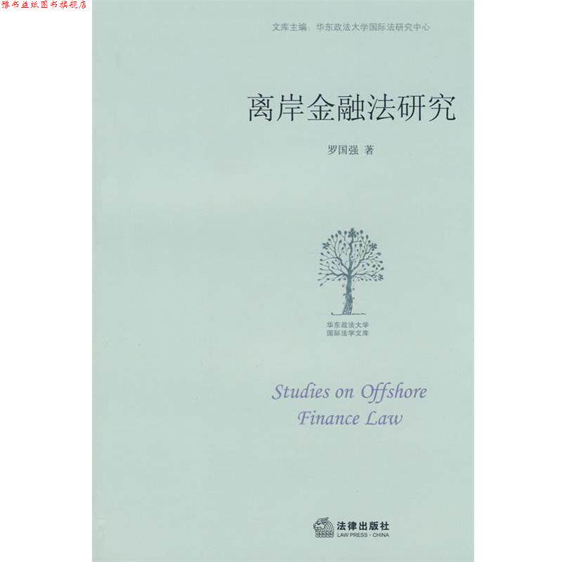 【正版书】 离岸金融法研究 罗国强　著 法律出版社