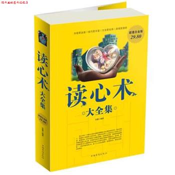 【正版书】 读心术大全集 苏墨 编著 中国华侨出版社