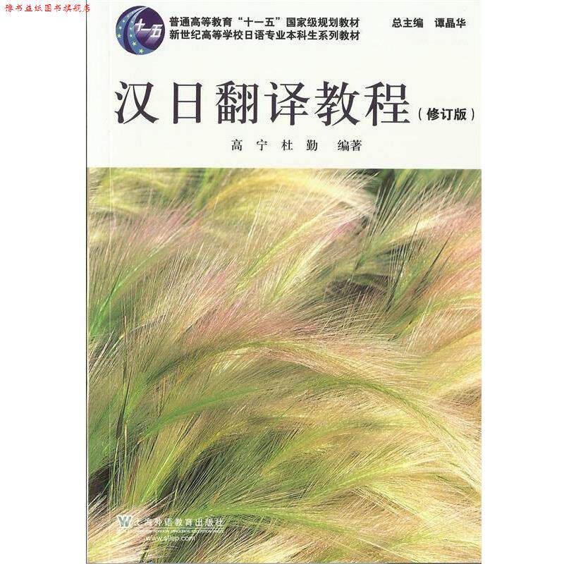 【正版书】 日语专业本科生教材:汉日翻译教程 高宁, 杜勤编著 上海外语教育出版社