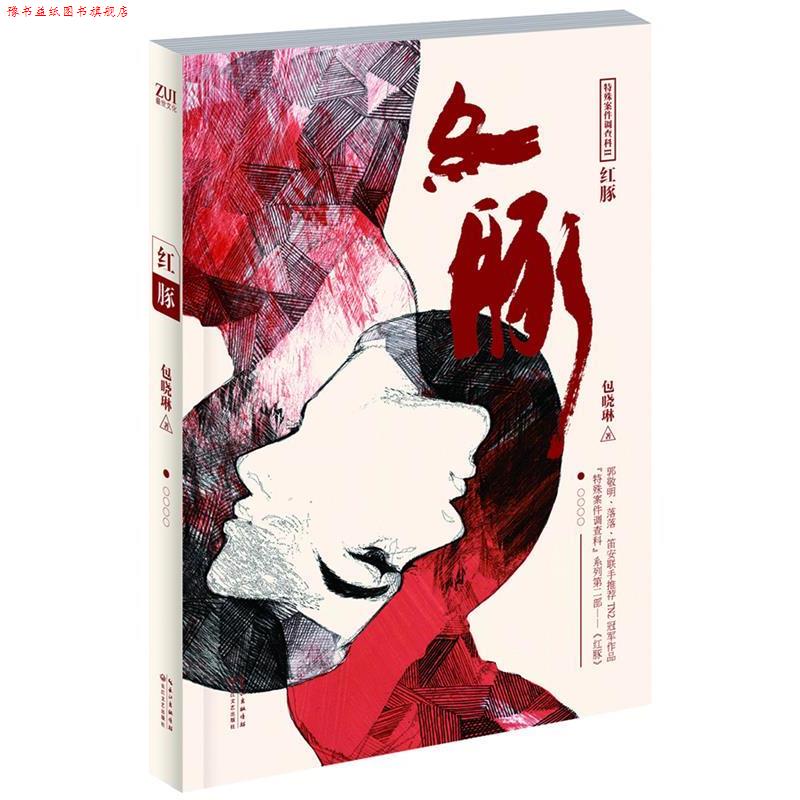 【正版书】 特殊案件调查科2:红豚 包晓琳 著 长江文艺出版社